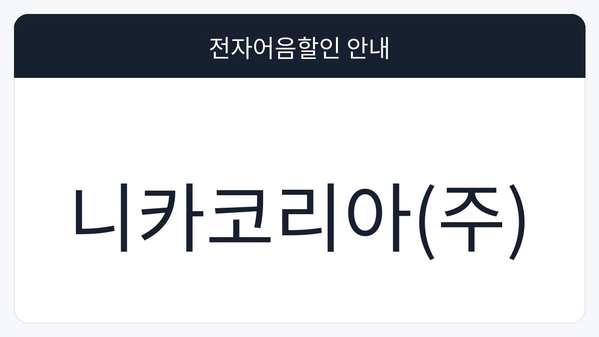 니카코리아(주) 전자어음할인 안내 대표 이미지