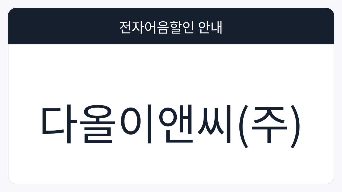 다올이앤씨(주) 전자어음할인 안내 대표 이미지