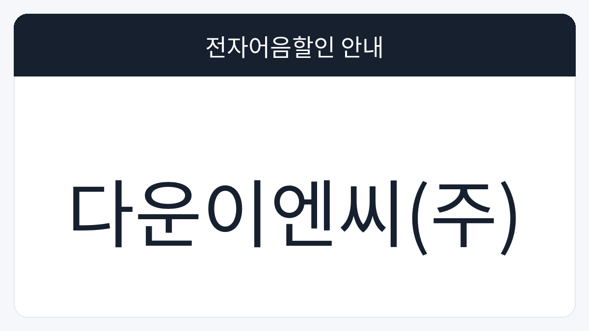 다운이엔씨(주) 전자어음할인 안내 대표 이미지