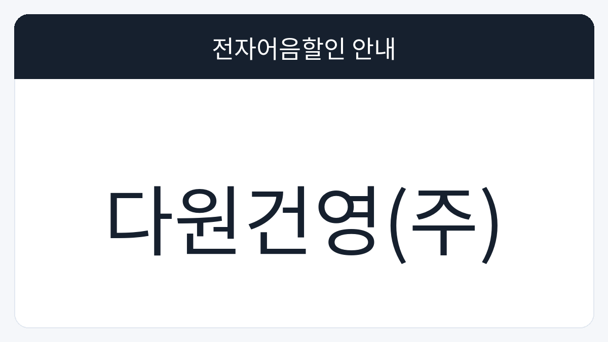 다원건영(주) 전자어음할인 안내 대표 이미지