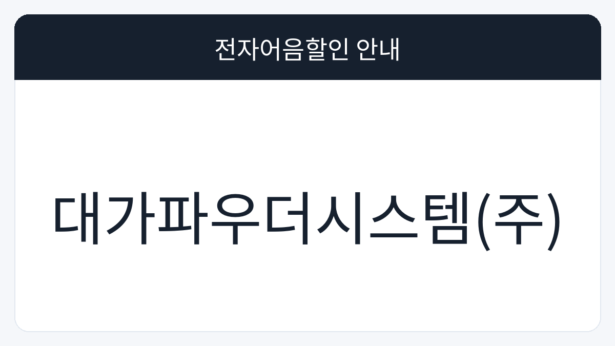 대가파우더시스템(주) 전자어음할인 안내 대표 이미지
