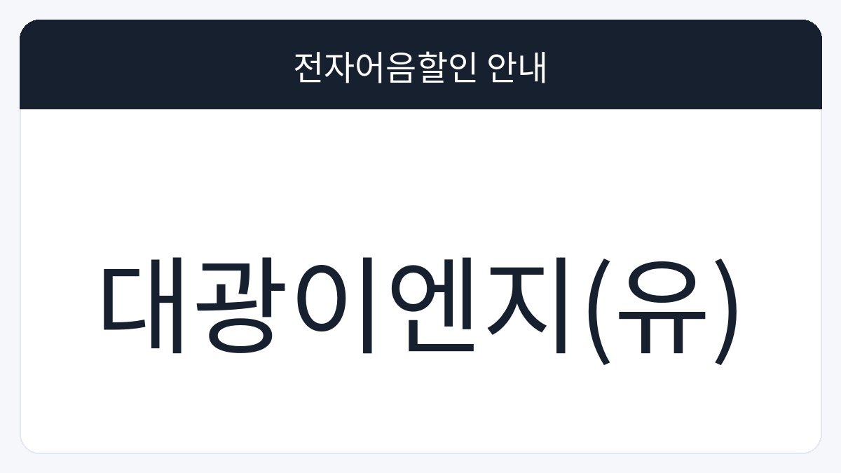 대광이엔지(유) 전자어음할인 안내 대표 이미지