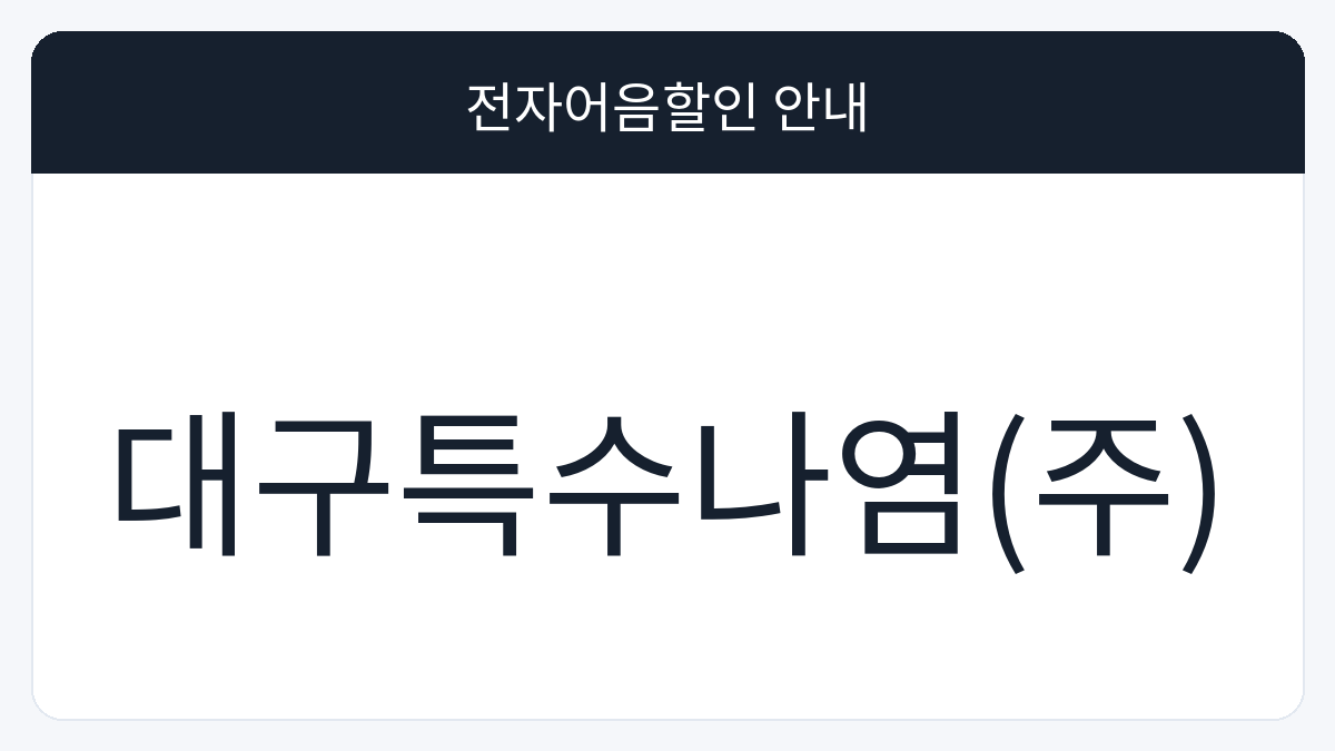 대구특수나염(주) 전자어음할인 안내 대표 이미지