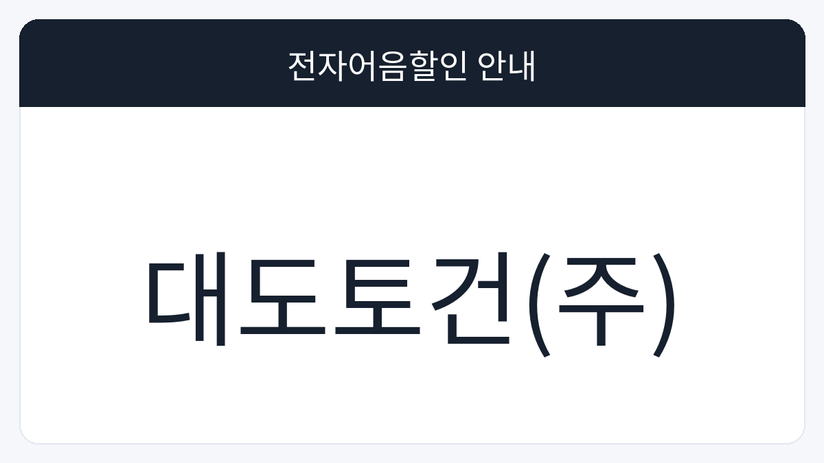 대도토건(주) 전자어음할인 안내 대표 이미지