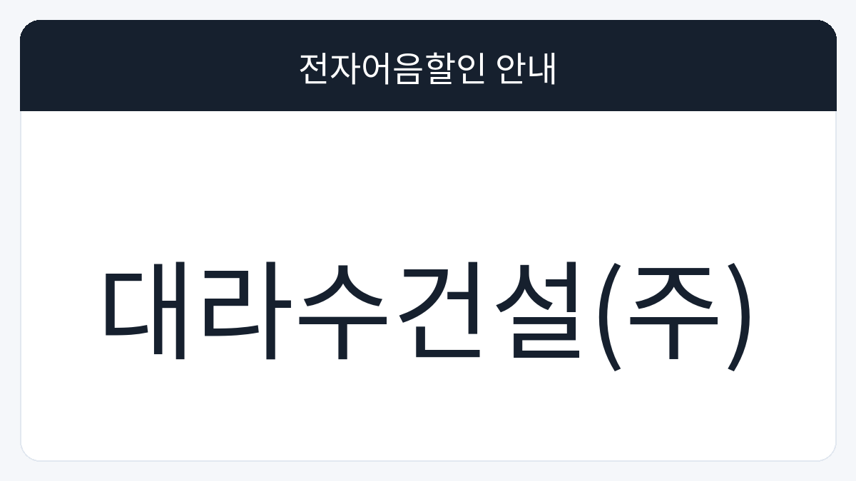 대라수건설(주) 전자어음할인 안내 대표 이미지