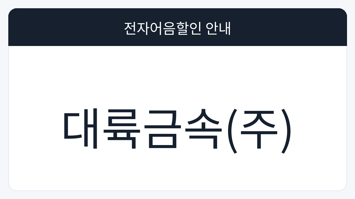 대륙금속(주) 전자어음할인 안내 대표 이미지