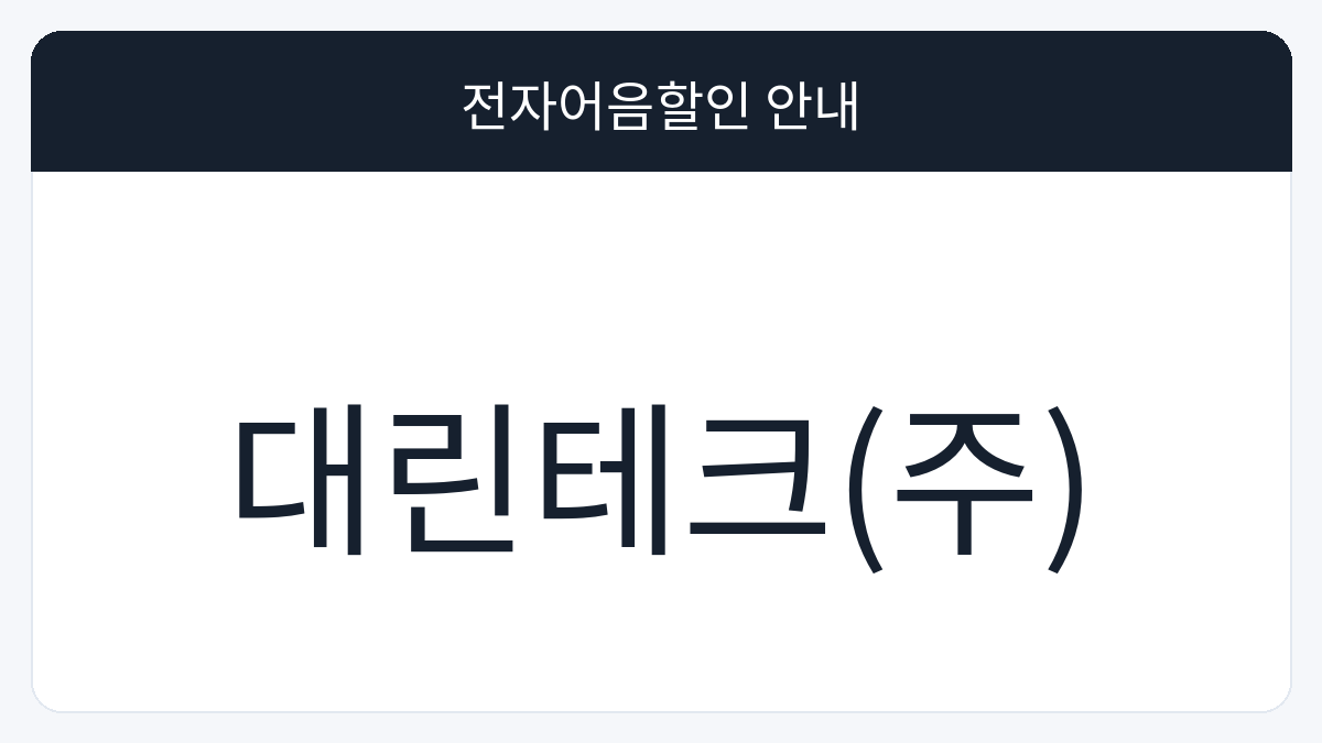 대린테크(주) 전자어음할인 안내 대표 이미지