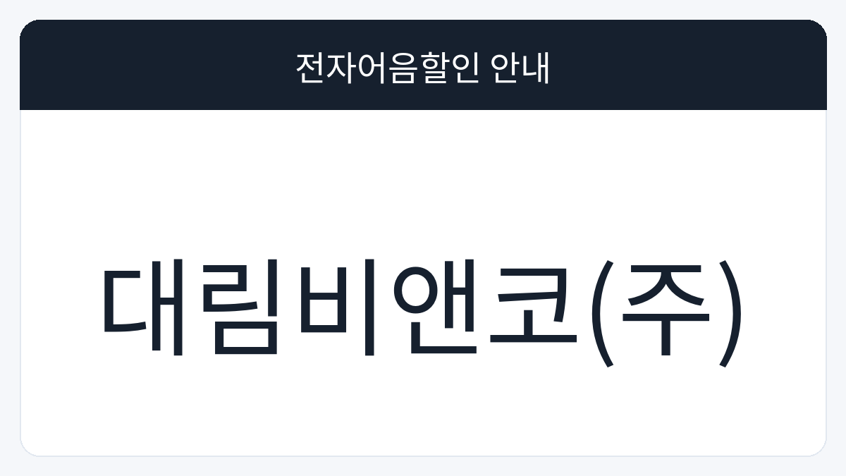 대림비앤코(주) 전자어음할인 안내 대표 이미지