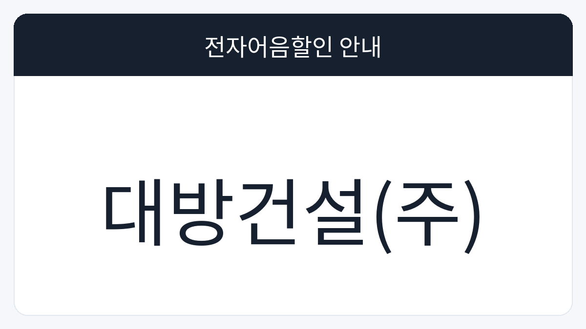 대방건설(주) 전자어음할인 안내 대표 이미지