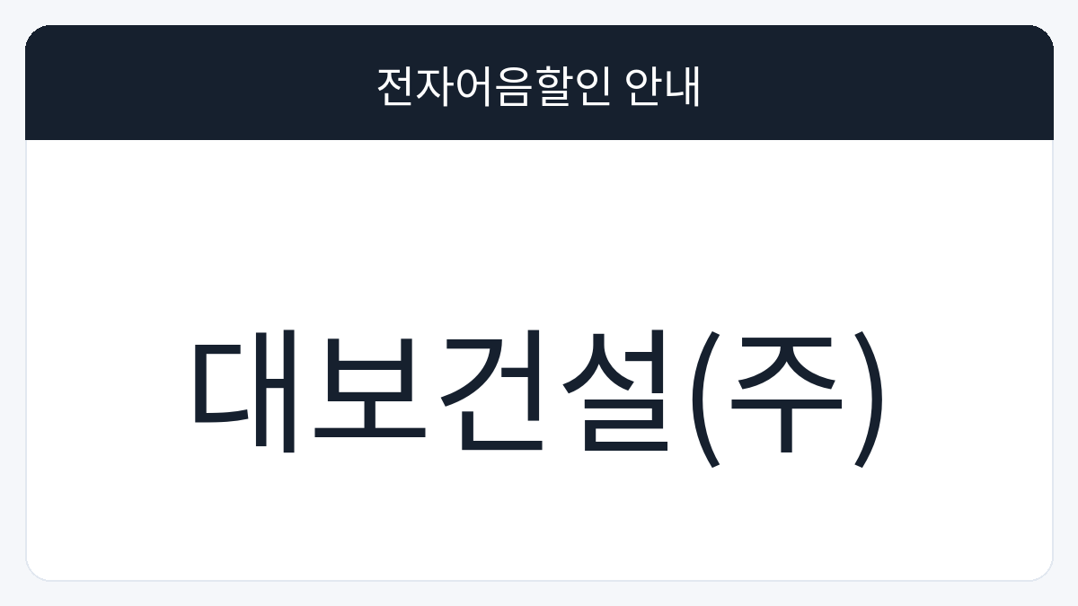 대보건설(주) 전자어음할인 안내 대표 이미지