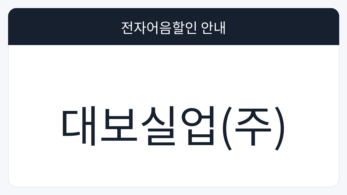대보실업(주) 전자어음할인 안내 대표 이미지