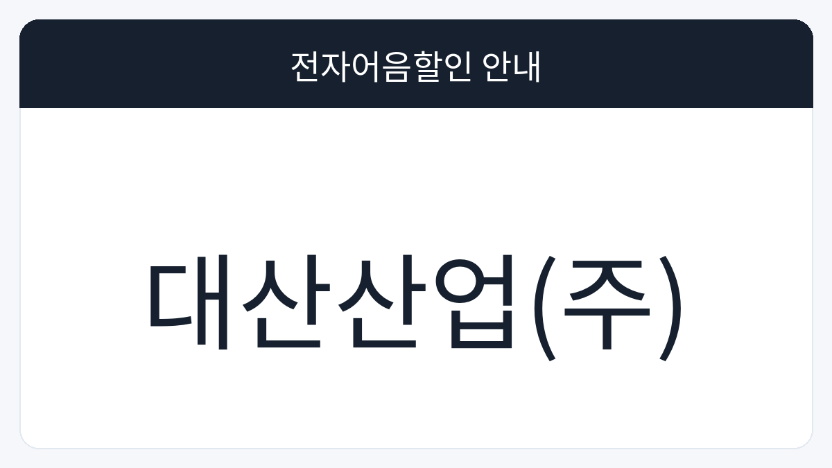 대산산업(주) 전자어음할인 안내 대표 이미지