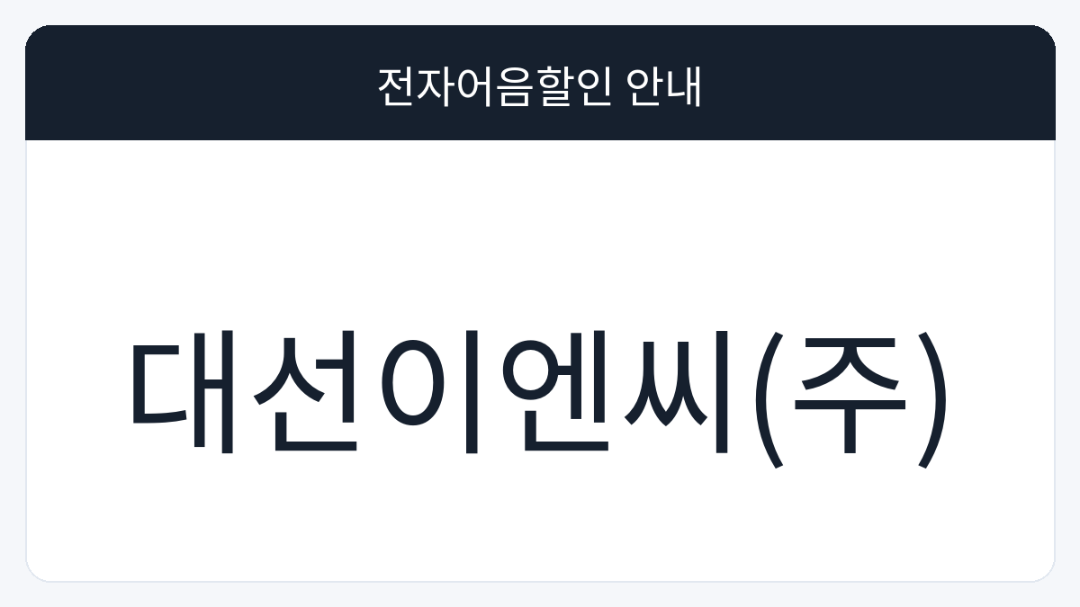 대선이엔씨(주) 전자어음할인 안내 대표 이미지