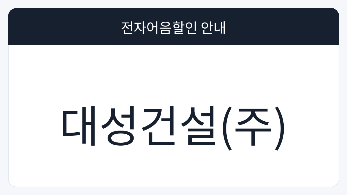 대성건설(주) 전자어음할인 안내 대표 이미지