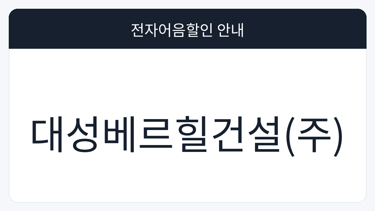 대성베르힐건설(주) 전자어음할인 안내 대표 이미지