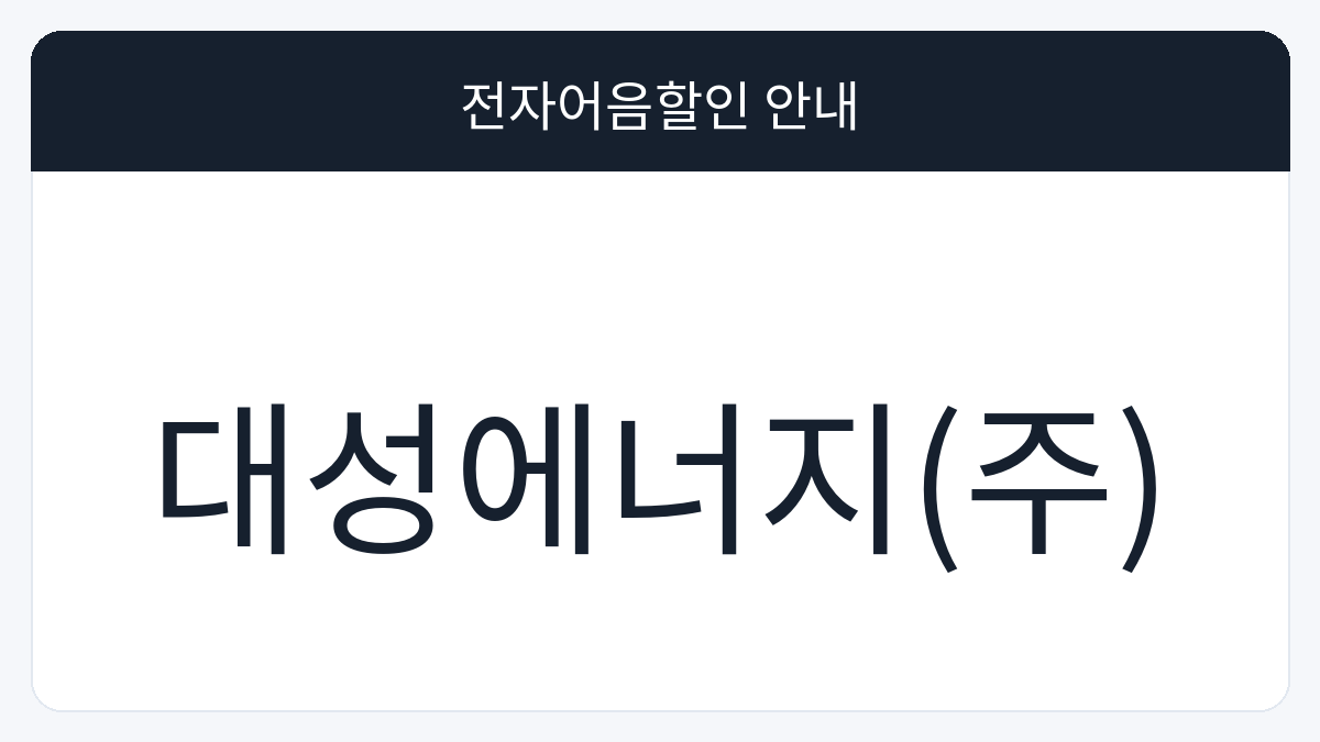 대성에너지(주) 전자어음할인 안내 대표 이미지