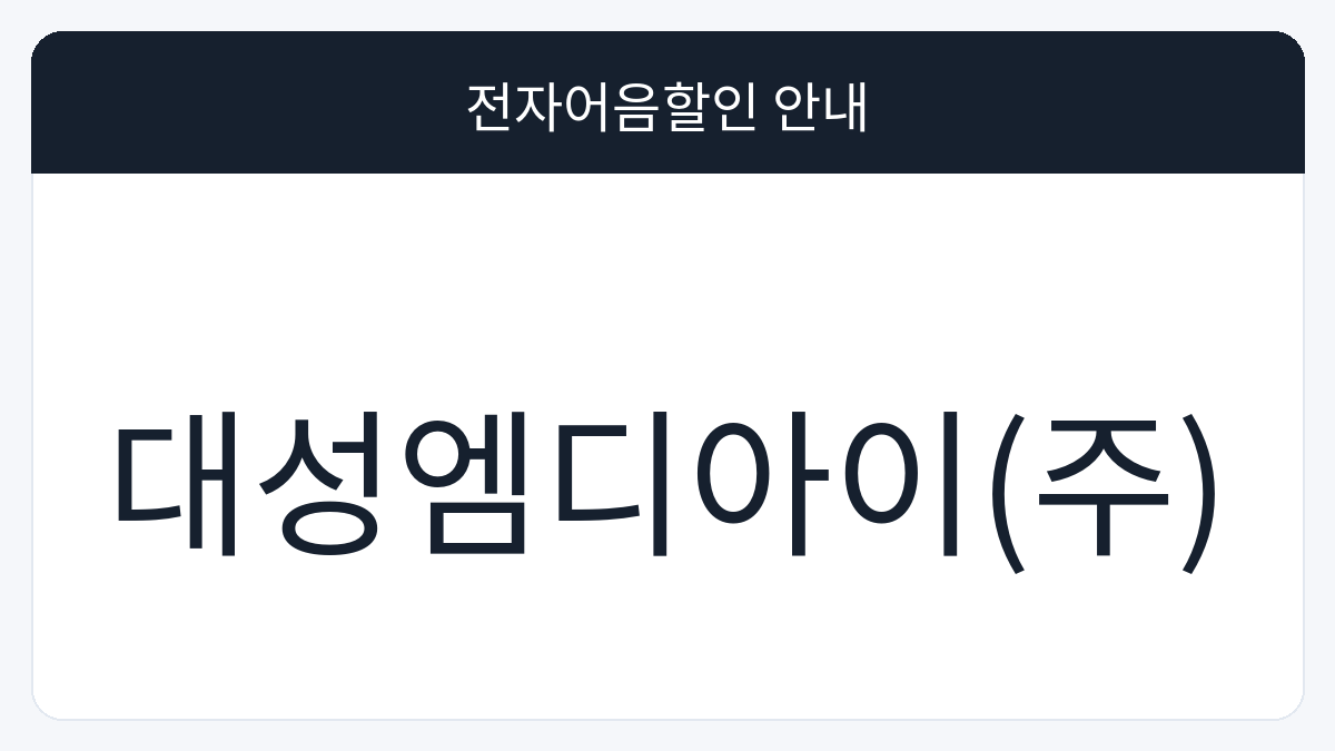 대성엠디아이(주) 전자어음할인 안내 대표 이미지