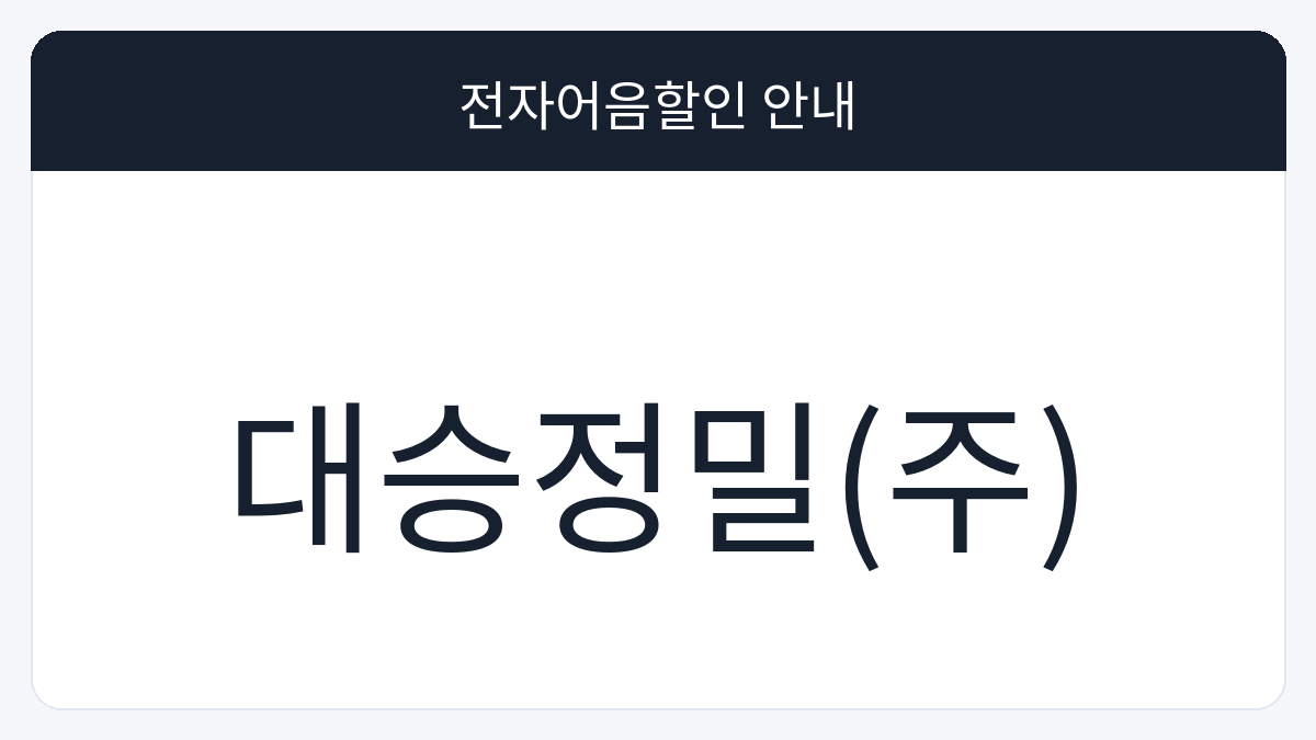 대승정밀(주) 전자어음할인 안내 대표 이미지