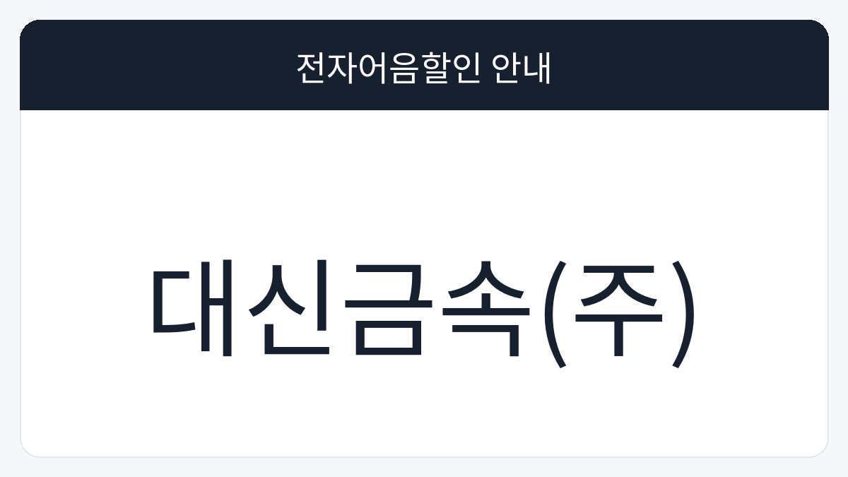 대신금속(주) 전자어음할인 안내 대표 이미지