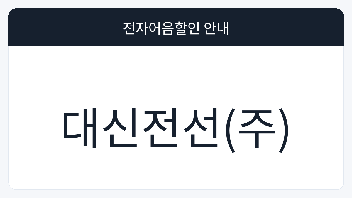 대신전선(주) 전자어음할인 안내 대표 이미지