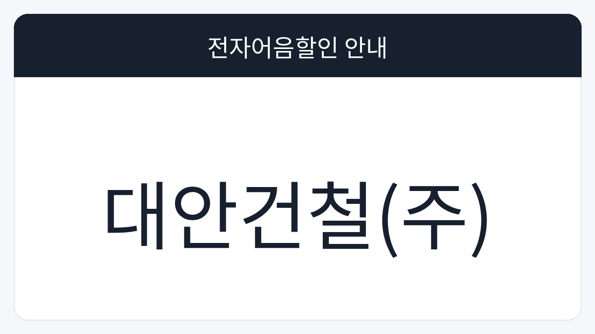 대안건철(주) 전자어음할인 안내 대표 이미지
