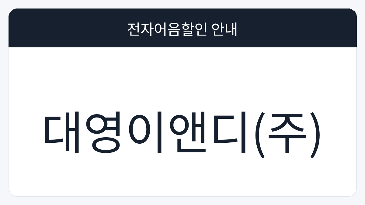 대영이앤디(주) 전자어음할인 안내 대표 이미지