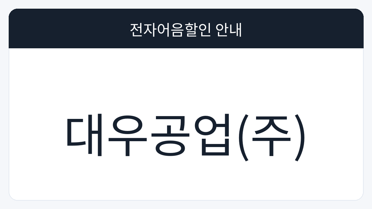 대우공업(주) 전자어음할인 안내 대표 이미지