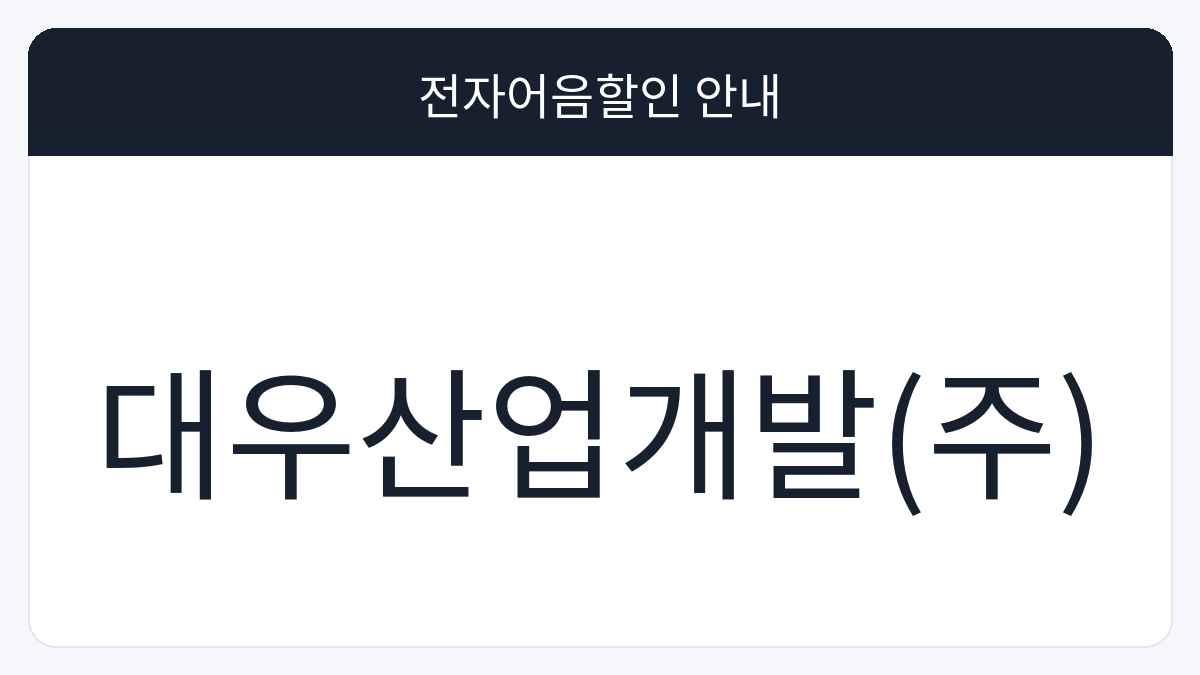 대우산업개발(주) 전자어음할인 안내 대표 이미지