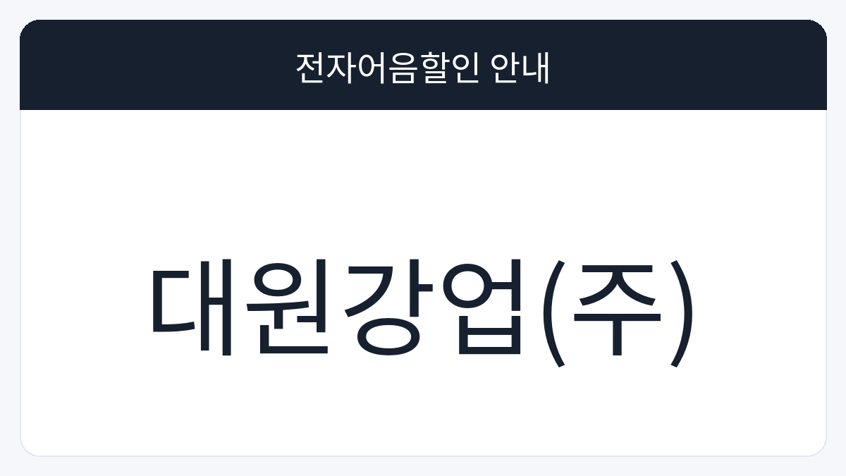 대원강업(주) 전자어음할인 안내 대표 이미지