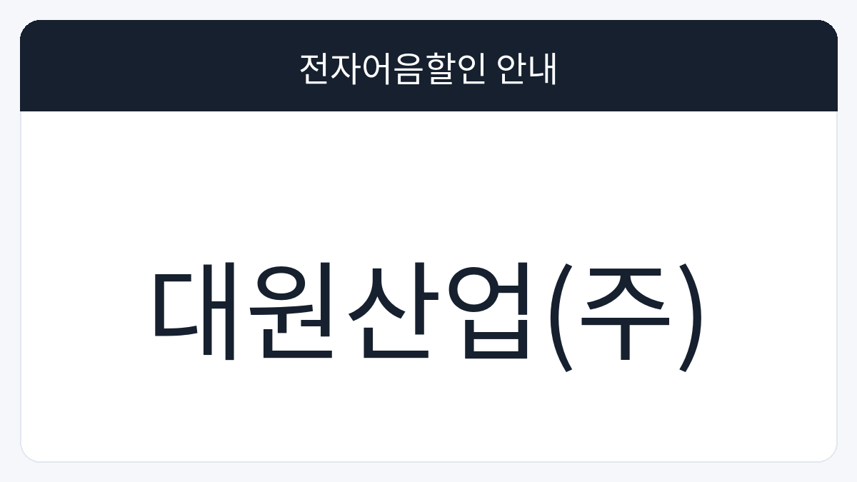 대원산업(주) 전자어음할인 안내 대표 이미지