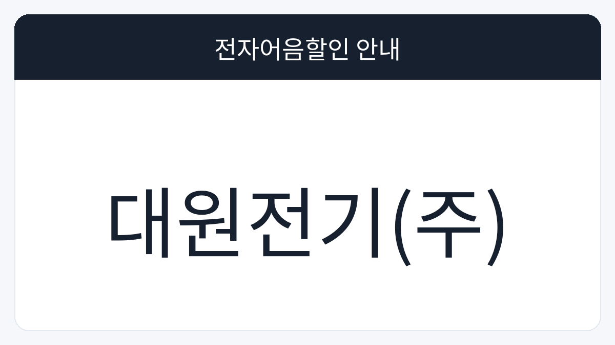 대원전기(주) 전자어음할인 안내 대표 이미지