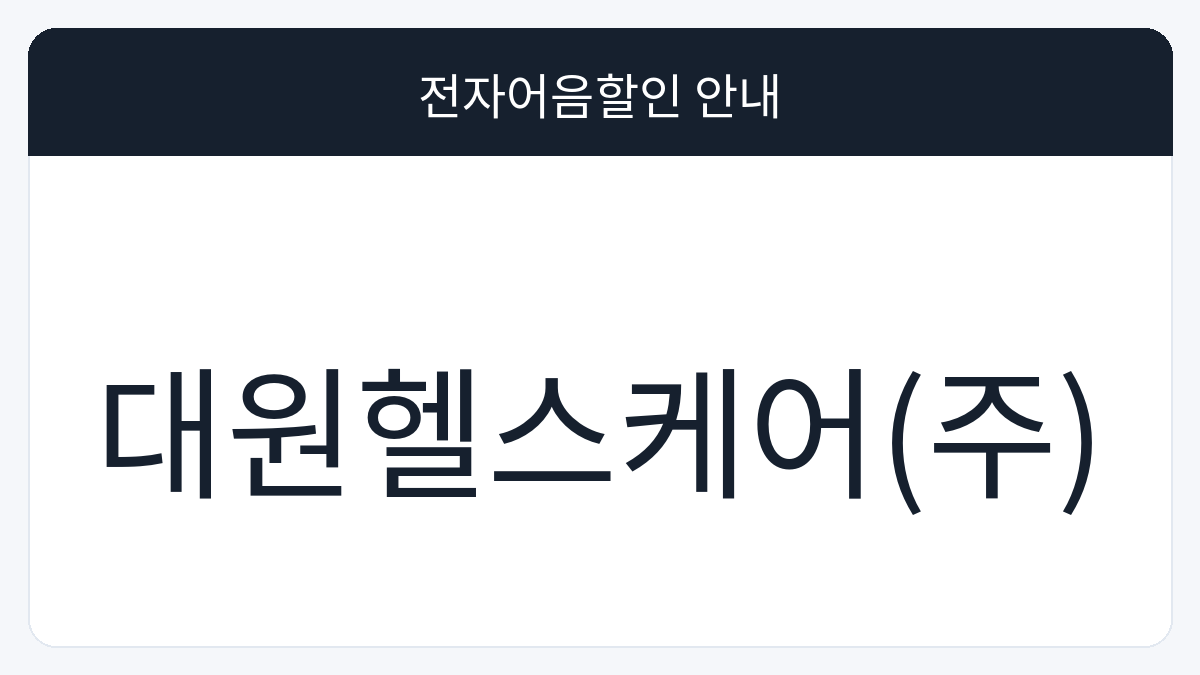 대원헬스케어(주) 전자어음할인 안내 대표 이미지