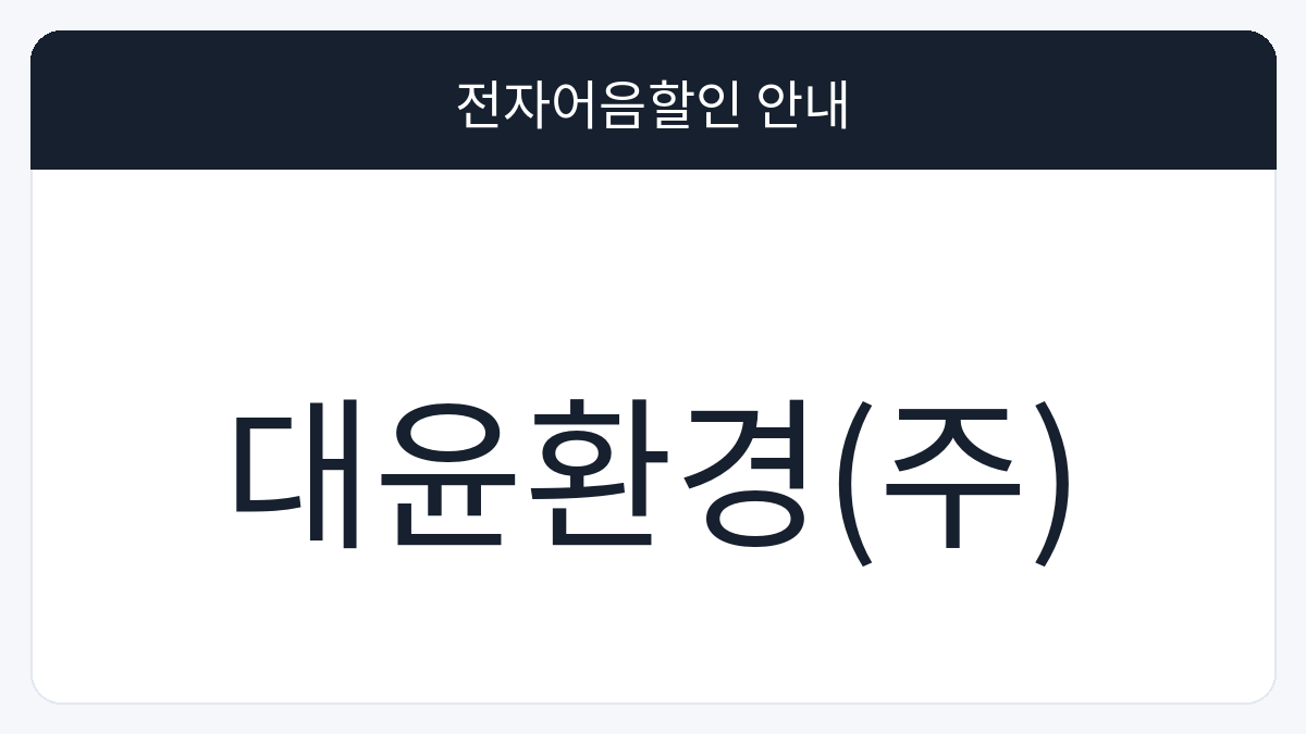 대윤환경(주) 전자어음할인 안내 대표 이미지