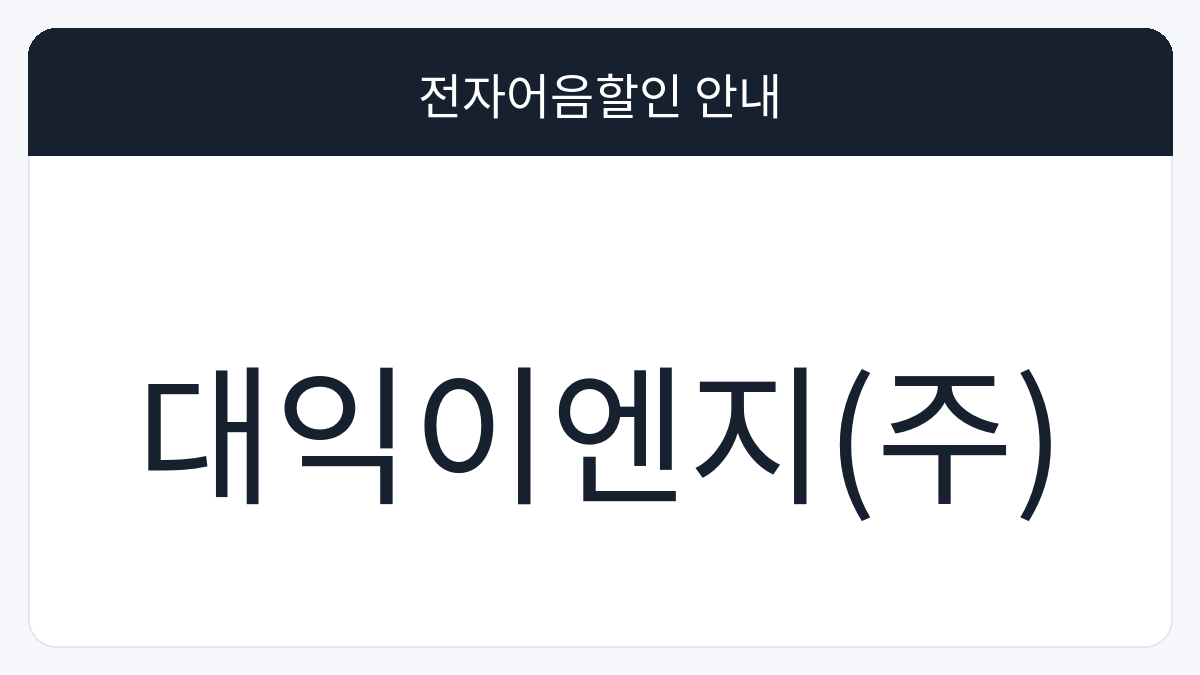 대익이엔지(주) 전자어음할인 안내 대표 이미지