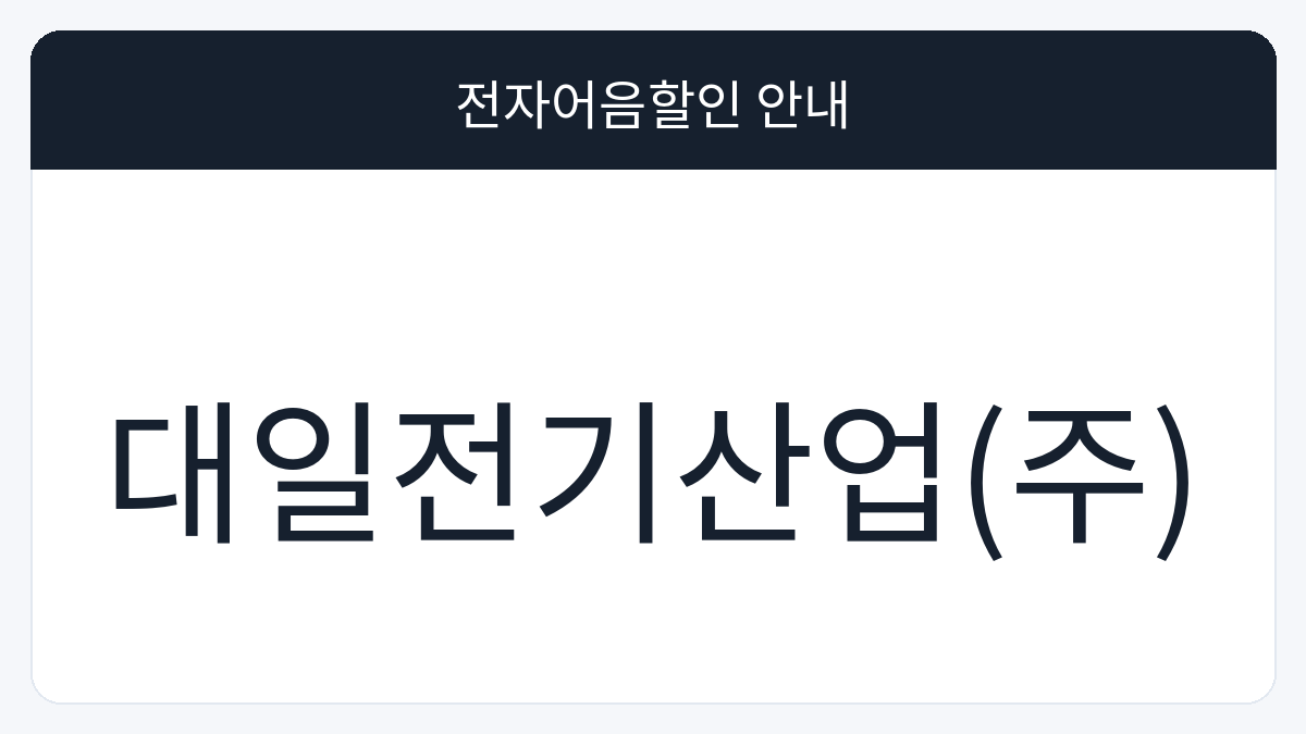 대일전기산업(주) 전자어음할인 안내 대표 이미지