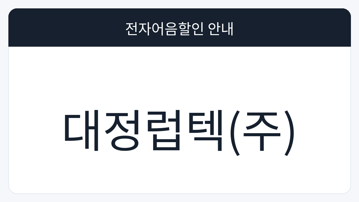 대정럽텍(주) 전자어음할인 안내 대표 이미지