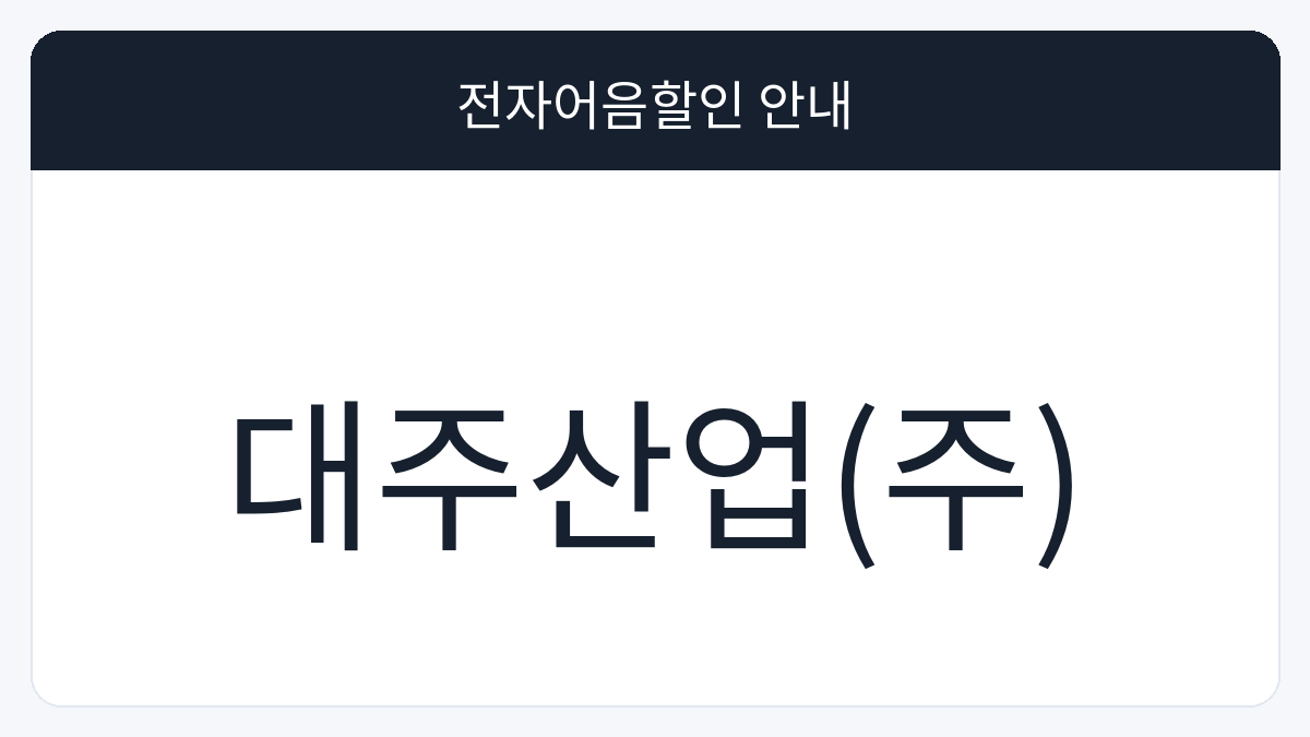대주산업(주) 전자어음할인 안내 대표 이미지