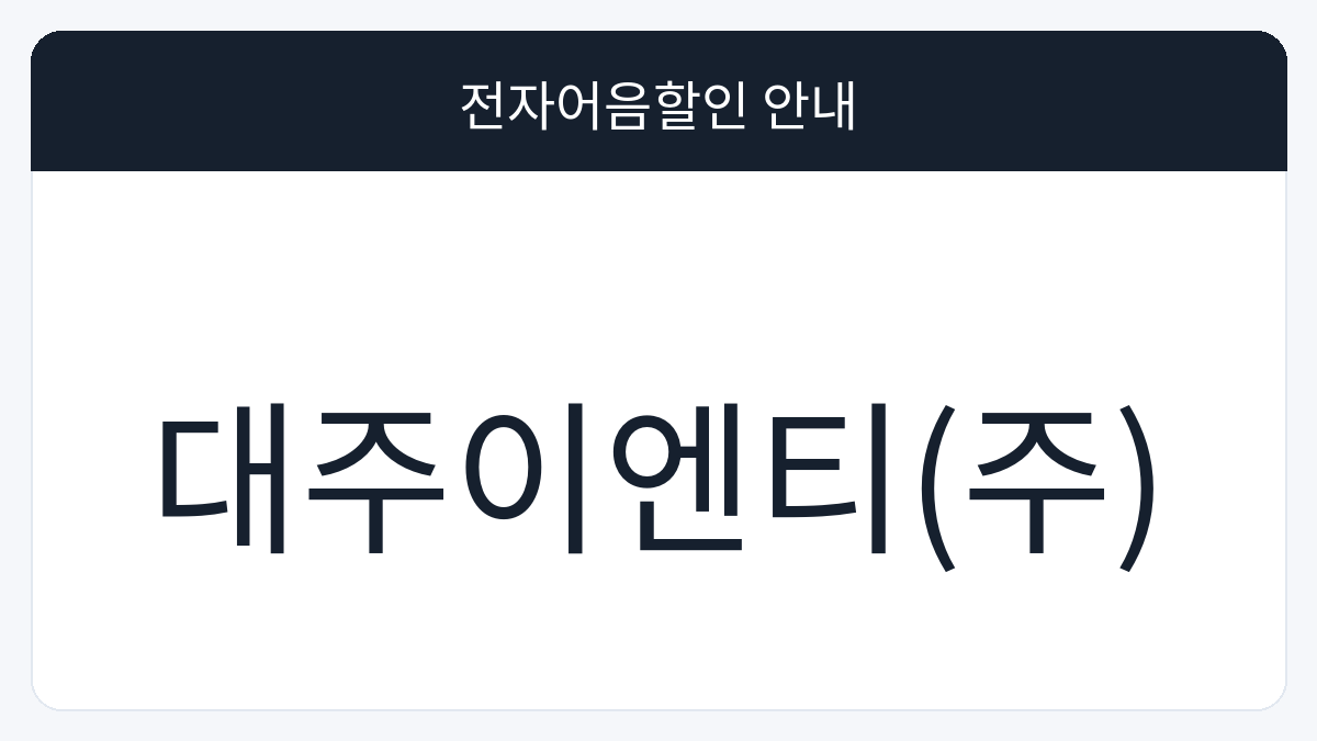 대주이엔티(주) 전자어음할인 안내 대표 이미지