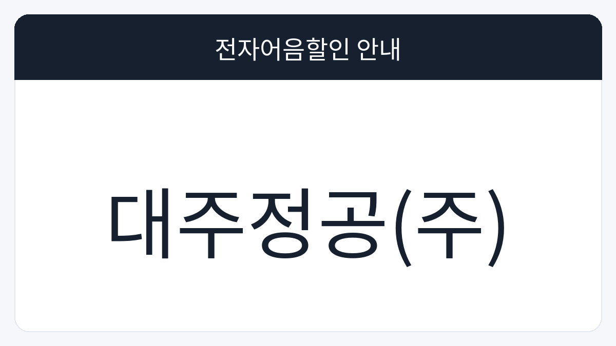 대주정공(주) 전자어음할인 안내 대표 이미지