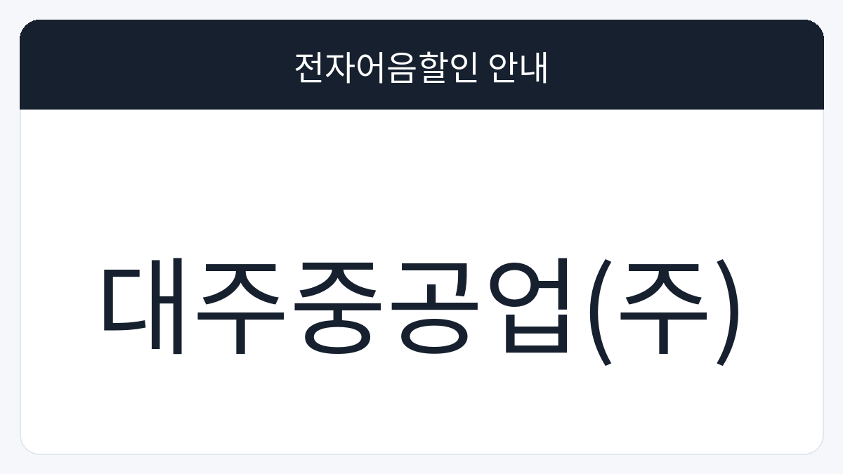 대주중공업(주) 전자어음할인 안내 대표 이미지