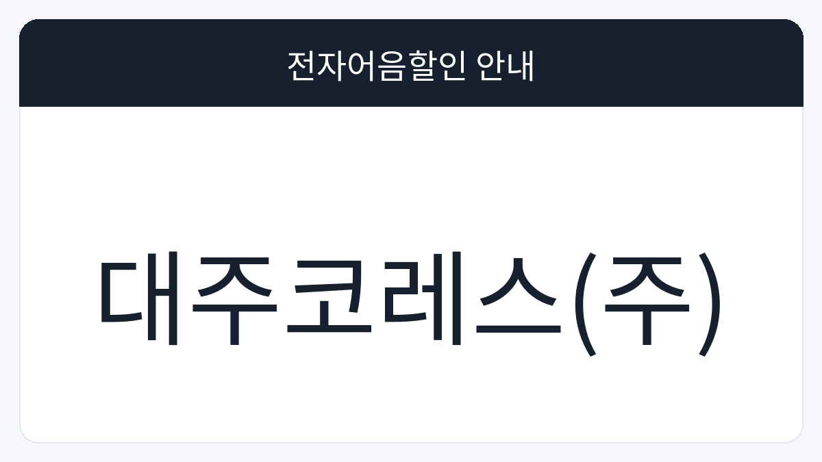 대주코레스(주) 전자어음할인 안내 대표 이미지