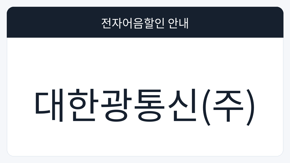 대한광통신(주) 전자어음할인 안내 대표 이미지