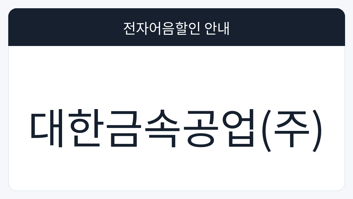 대한금속공업(주) 전자어음할인 안내 대표 이미지