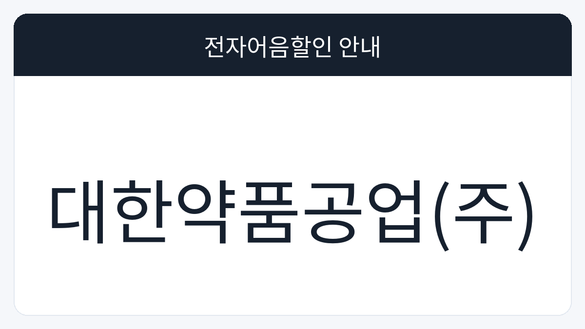 대한약품공업(주) 전자어음할인 안내 대표 이미지