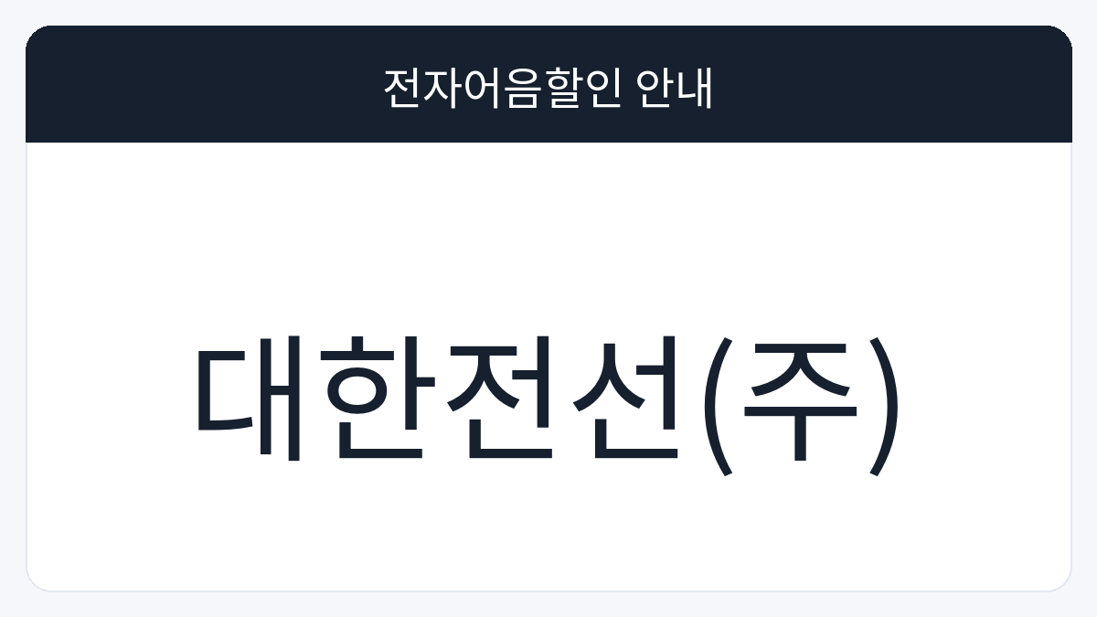 대한전선(주) 전자어음할인 안내 대표 이미지