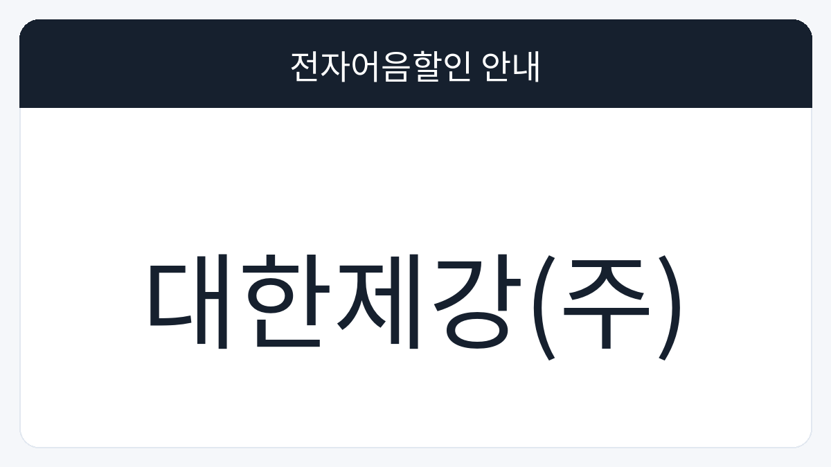 대한제강(주) 전자어음할인 안내 대표 이미지
