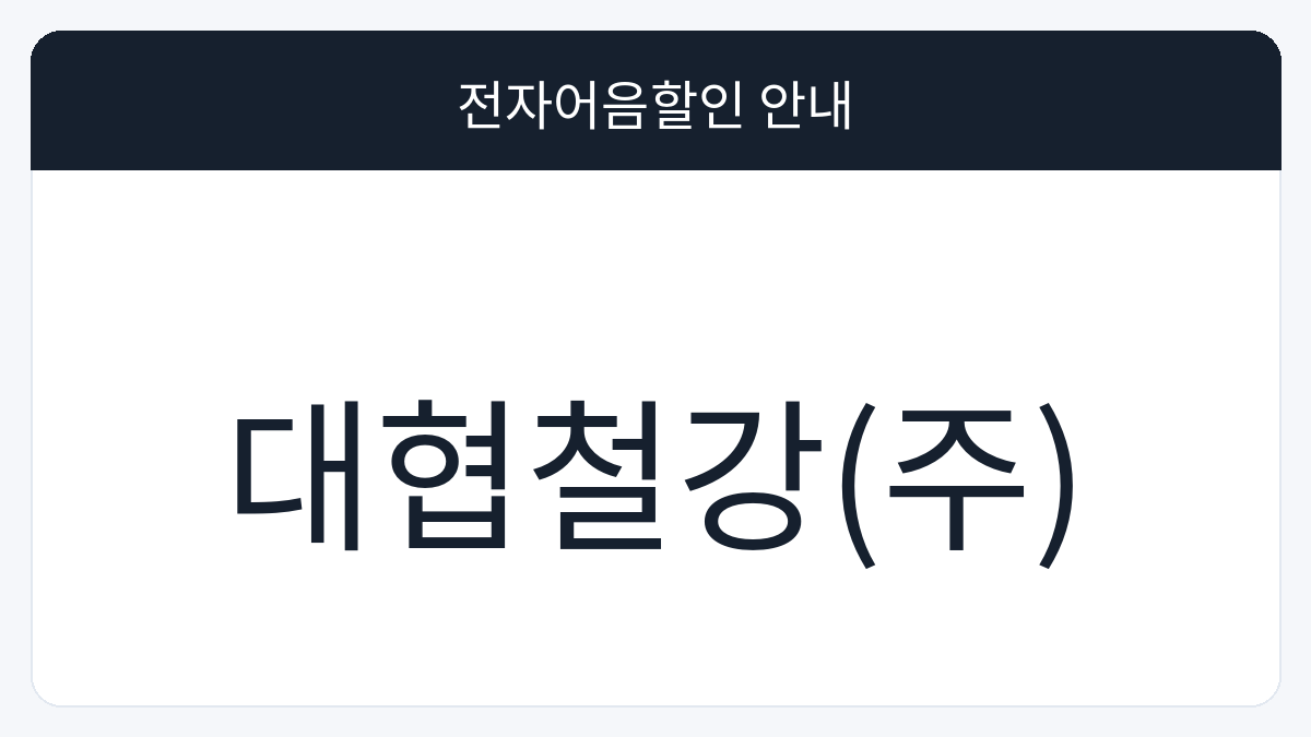 대협철강(주) 전자어음할인 안내 대표 이미지