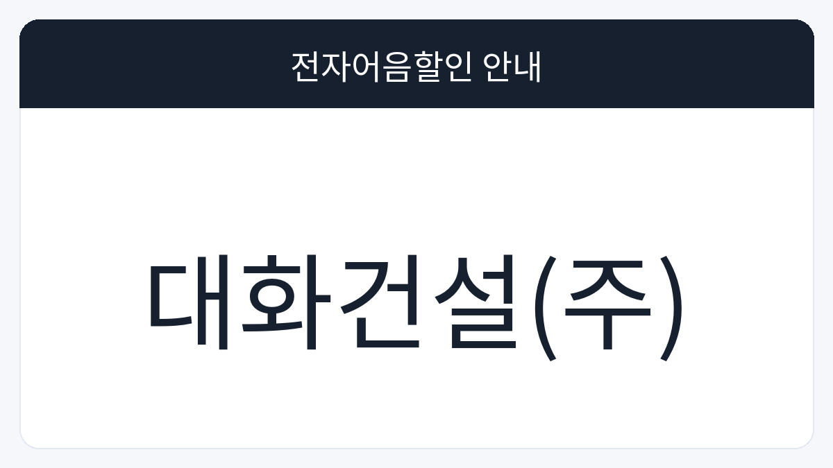 대화건설(주) 전자어음할인 안내 대표 이미지