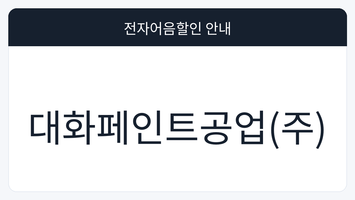 대화페인트공업(주) 전자어음할인 안내 대표 이미지