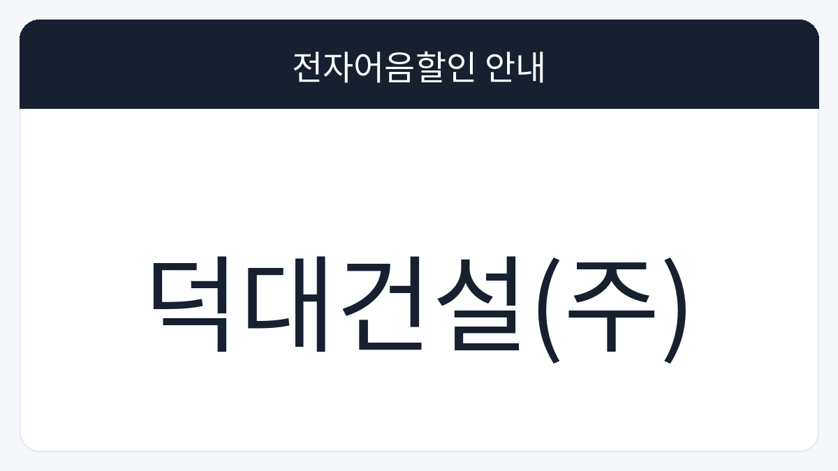 덕대건설(주) 전자어음할인 안내 대표 이미지